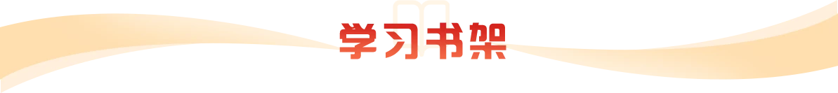 學(xué)習(xí)書架